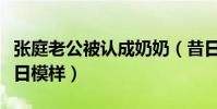張庭老公被認成奶奶(昔日陽剛帥哥如何成今日模樣)