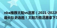 nba推薦太陽vs活塞(2021-2022NBA常規賽12.03戰報:最長隊史連勝!太陽力克活塞拿下18連勝!)
