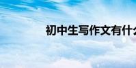 初中生寫作文有什么技巧?