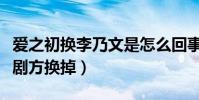 愛之初換李乃文是怎么回事(戴立忍為什么被劇方換掉)