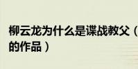 柳云龍為什么是諜戰教父(柳云龍有哪些出色的作品)
