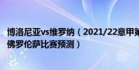 博洛尼亞vs維羅納(2021/22意甲第16輪前瞻:博洛尼亞vs佛羅倫薩比賽預測)