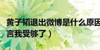 黃子韜退出微博是什么原因(回應刪文事件怒言我受夠了)