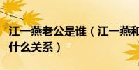 江一燕老公是誰(江一燕和好利來掌門羅紅是什么關系)