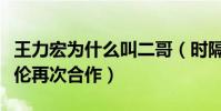 王力宏為什么叫二哥(時隔多年王力宏與周杰倫再次合作)