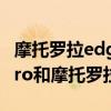 摩托羅拉edgespro對比紅米k40（紅米k40Pro和摩托羅拉edges哪個好）