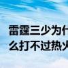 雷霆三少為什么打不過熱火三巨頭（雷霆為什么打不過熱火）