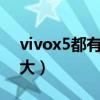 vivox5都有多大屏（vivoNEX5屏幕尺寸多大）