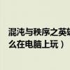 混沌與秩序之英雄戰歌怎么安裝（混沌與秩序之英雄戰歌怎么在電腦上玩）