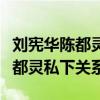 劉憲華陳都靈真的在一起了嗎（揭秘劉憲華陳都靈私下關系）