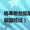 楊冪粉絲抵制嘉行（起底楊冪粉絲手撕嘉行的起因經過）