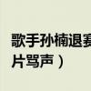 歌手孫楠退賽李銳想打他是真的嗎（網絡上一片罵聲）