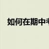 如何在期中考試前提高語文成績 學好語文