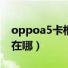 oppoa5卡槽怎么打開（oppoA56卡槽位置在哪）