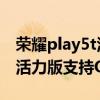 榮耀play5t活力版怎樣打開otg（榮耀Play5活力版支持OTG嗎）