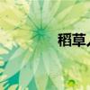 稻草人中心思想及作者簡介