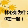 林心如為什么嫁霍建華（他曾與蘇有朋約定40在一起）