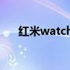 紅米watch2多重（紅米watch2多重）