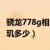 驍龍778g相當于天璣幾（驍龍778g相當于天璣多少）