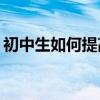 初中生如何提高作文成績？有哪些寫作技巧？