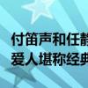 付笛聲和任靜吸毒是真的嗎（聯袂獻唱的知心愛人堪稱經典）