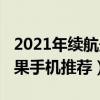 2021年續航最強手機（2021年續航最強的蘋果手機推薦）