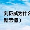 劉愷威為什么和前女友分手（離婚后的他傳出新戀情）