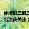 孫浩俊三時三餐道歉是怎么回事（代替張根碩出演獲關注）