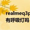realmeq3pro有呼吸燈嗎（RealmeX9Pro有呼吸燈嗎）