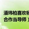 潘瑋柏喜歡楊丞琳嗎（網曝潘瑋柏楊丞琳將要合作當導師）