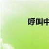 呼叫中心思想及主要內容介紹