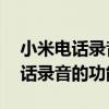 小米電話錄音怎么用（小米M1S怎么會有通話錄音的功能）