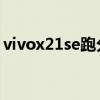 vivox21se跑分（vivoV21SE什么時候發布）