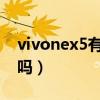 vivonex5有紅外線嗎（vivoNEX5有紅外線嗎）