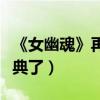 《女幽魂》再度翻拍倩（網友怒噴不要再毀經典了）