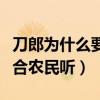 刀郎為什么要退出歌壇（那英曾說他的歌只適合農民聽）