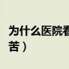 為什么醫院看兒科比較少（為什么兒科比內科苦）
