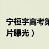 寧桓宇高考第一是真的嗎（寧恒宇女友資料照片曝光）