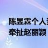 陳昱霖個人資料（她和好男人波叔有染 為何牽扯趙麗穎）