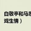 白敬亭和馬思純私下關系怎么樣（網曝兩人因戲生情）