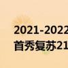 2021-2022CBA常規賽10.17戰報：翟曉川首秀復蘇21.13助北京大勝江蘇