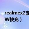 realmex2支持快充嗎（RealmeX9支持多少W快充）