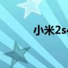 小米2s400元如何領取現金補償