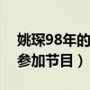 姚琛98年的嗎（曾經在韓國當練習生后回國參加節目）