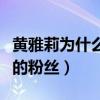 黃雅莉為什么不能唱歌了（妹妹竟然是王一博的粉絲）