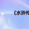 《水滸傳》第十一章主要內容詳解