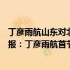 丁彥雨航山東對北控視頻（2021-2022CBA常規賽10.16戰報：丁彥雨航首節單飆11分助山東力克北控）