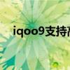 iqoo9支持高刷嗎（iQOO9支持高刷嗎）