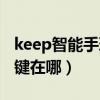 keep智能手環如何開機（keep智能手環開機鍵在哪）