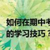 如何在期中考試前提高語文成績？有哪些高效的學習技巧？